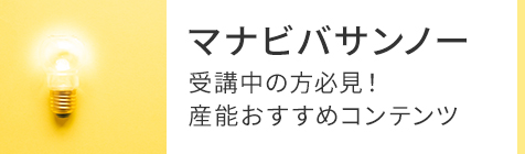 マナビバサンノー 産能の通信研修のメリットをご紹介