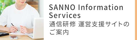 通信研修運営支援サイト SANNO Information Servicesのご案内