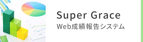 Web成績報告システム SuperGrace のご案内