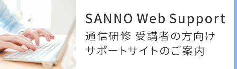 通信研修 受講者の方向けサポートサイト SANNO Web Supportのご案内