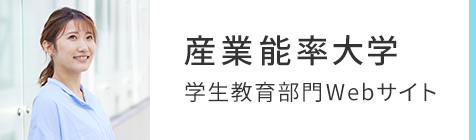 産業能率大学　学生教育部門Webサイト