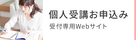 個人受講申し込み受付専用Webサイトバナー