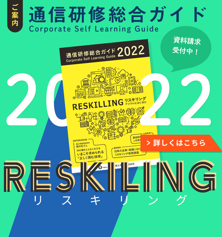 2022年度 通信研修ガイド特集　RESKILLING～デジタル社会に挑む～
