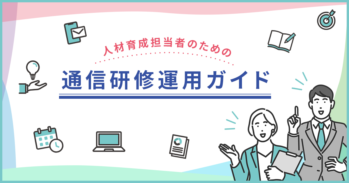 人材育成担当者のための通信研修運用ガイド