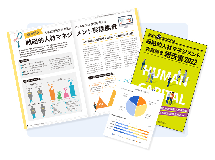 【調査報告】戦略的人材マネジメント実態調査