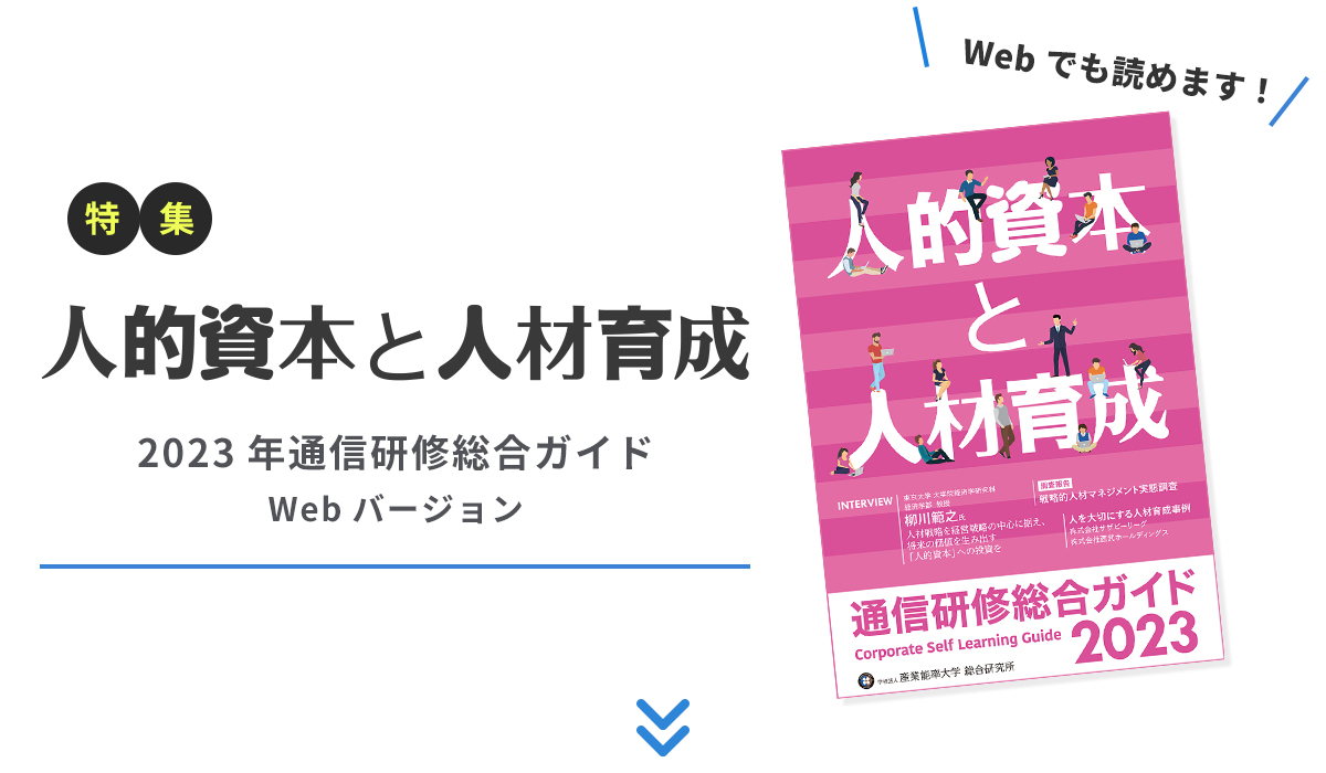 2023年度 通信研修総合ガイド特集　人的資本と人材育成