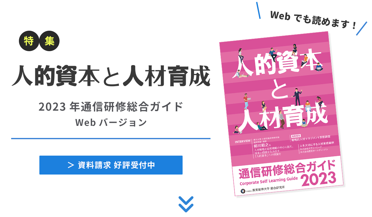 2023年度 通信研修総合ガイド特集　人的資本と人材育成