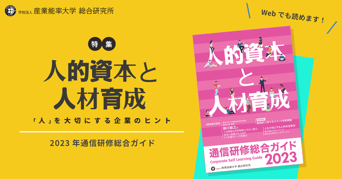 2023年度 通信研修総合ガイド特集 人的資本と人材育成 | 通信