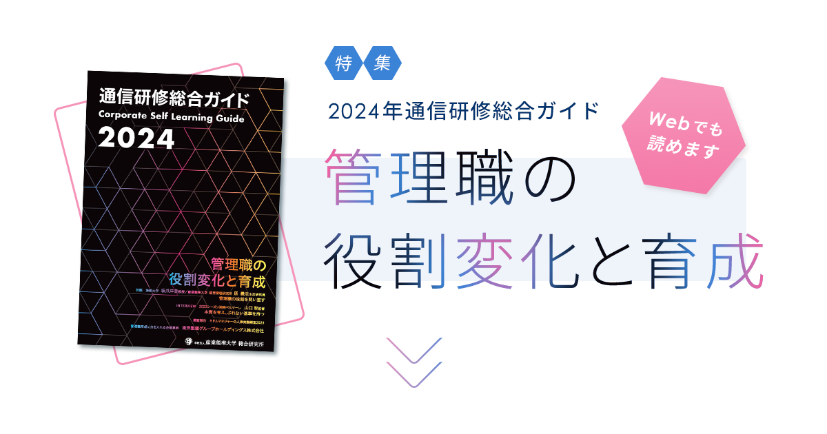 2024年度 通信研修総合ガイド特集　管理職の役割変化と育成