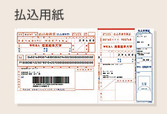 払込用紙