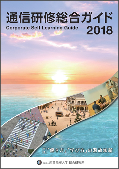 2018年度 通信研修総合ガイド