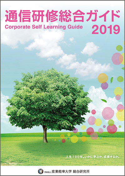 2019年度 通信研修総合ガイド