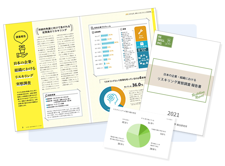 【調査報告】日本の企業・組織におけるリスキリング実態調査