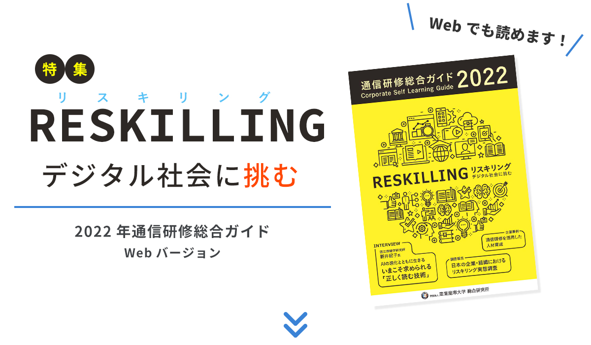 2022年度 通信研修ガイド特集　RESKILLING～デジタル社会に挑む～