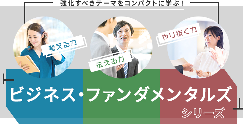 「考える力」「伝える力」「やり抜く力」強化すべきテーマをコンパクトに学ぶ!「ビジネス・ファンダメンタルズ」シリーズ