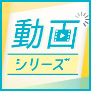 講義動画×通信研修の新提案「動画シリーズ」のイメージ