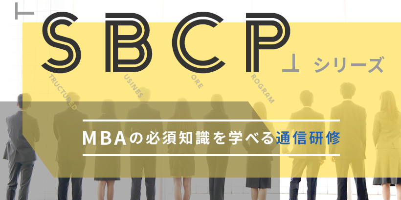 「SBCP」シリーズ MBAの必須知識を学べる通信研修