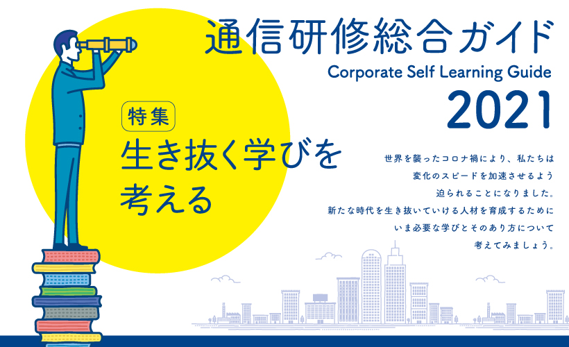 2021年度 通信研修ガイド特集 生き抜く学びを考える