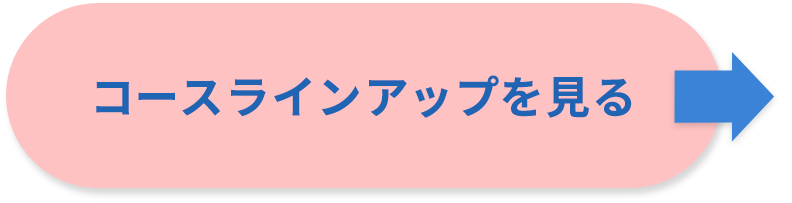 コースラインアップを見る クリックボタン