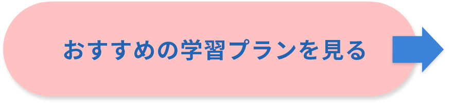 おすすめの学習プランを見る クリックボタン