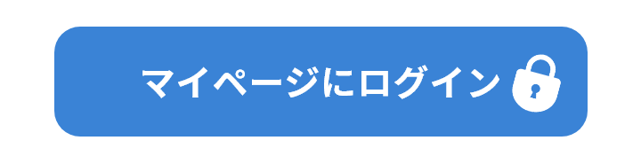 マイページにログイン