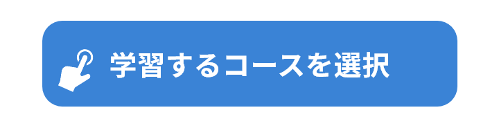 学習するコースを選択