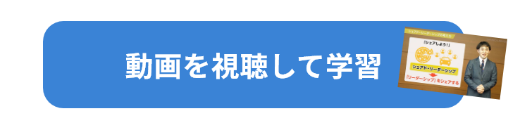 動画を視聴して学習