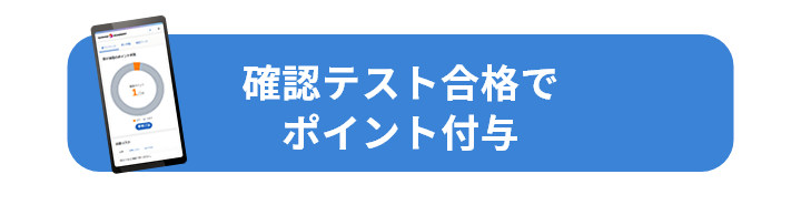 確認テスト合格でポイント付与