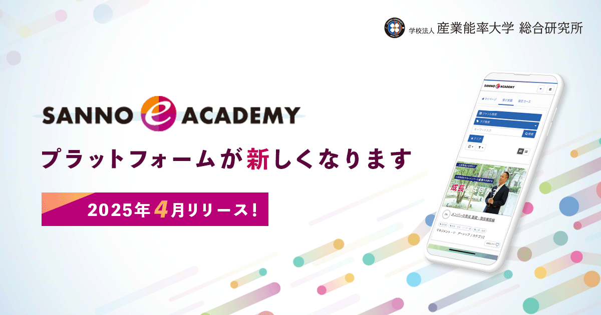 SANNO e ACADEMYのプラットフォームが新しくなります。