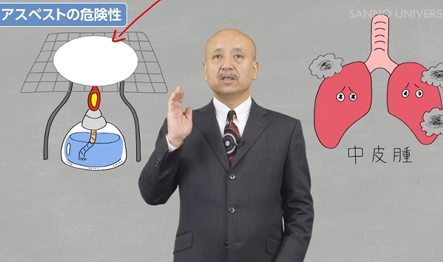 大気汚染と健康 ~アスベスト~