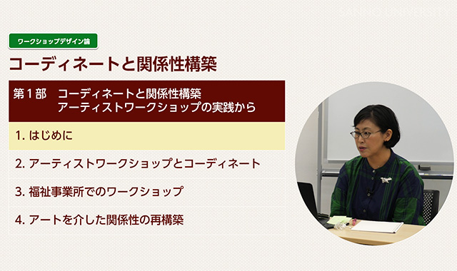 ワークショップデザイン論 コーディネートと関係性構築