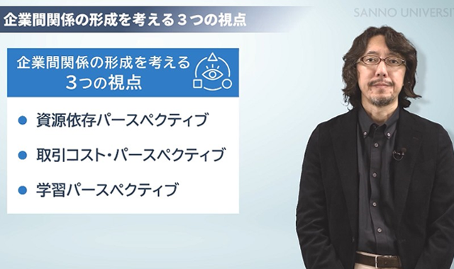 企業間関係の形成 New