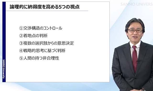 論理的に交渉相手の納得度を高める視点