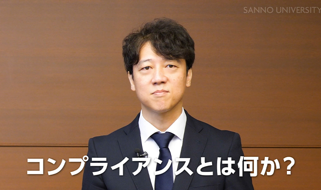 企業活動とコンプライアンス注目度 ★★★★★