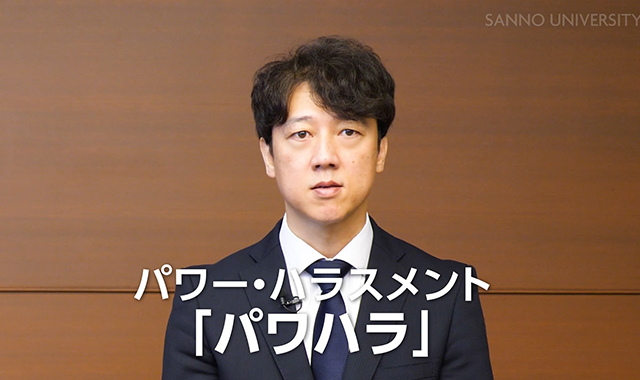 パワー・ハラスメント防止注目度 ★★★★