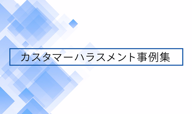 カスタマーハラスメント事例集 New