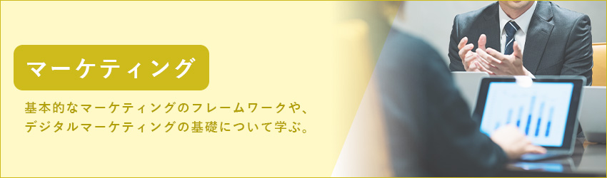 マーケティングのイメージ画像