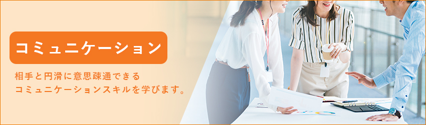 コミュニケーションのイメージ画像