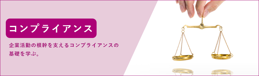 コンプライアンスのイメージ画像