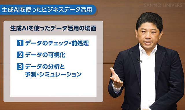 生成AIのビジネス活用 ～データの集計・分析～