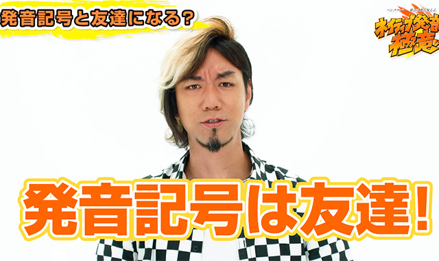 発音記号の捉え方 ~発音記号は友達!~