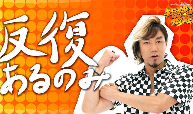 Practice makes Perfect ~練習は裏切らない!~