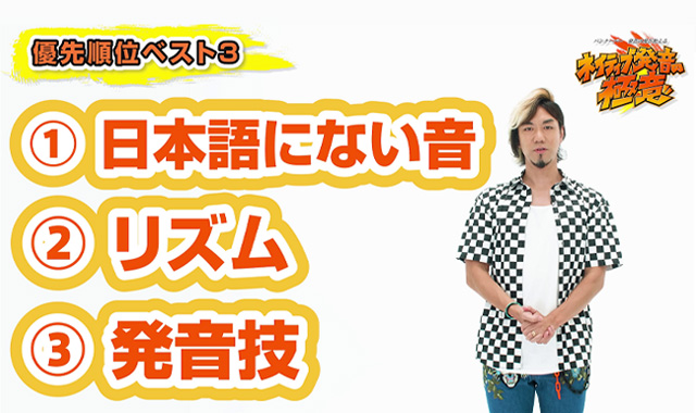 「ネイティブ発音の鬼」になるための優先順位