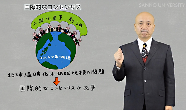 地球温暖化～解決のための国際的なコンセンサス～