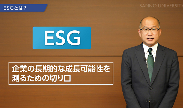 ESGとは何か