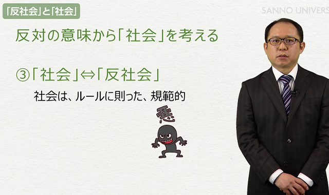 対義語から「社会」を理解する