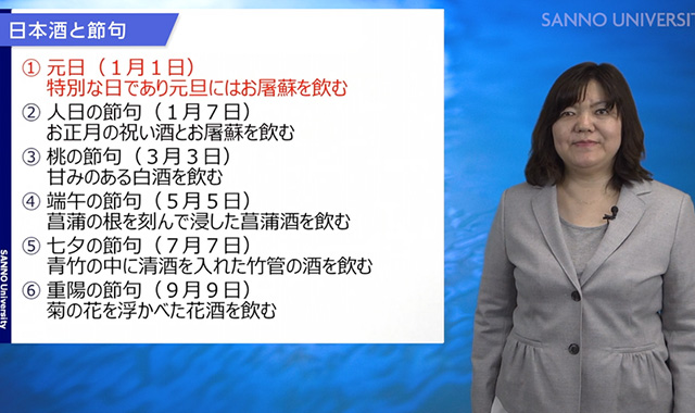 日本酒と歳時記について