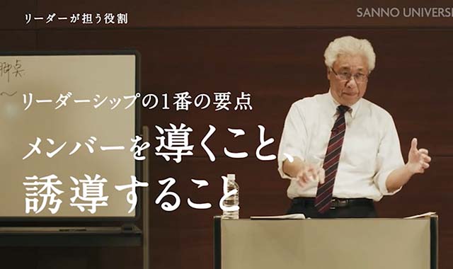 リーダーとしての視座と振る舞い テーマⅠ リーダー行動を支える立脚点 ～＜観・想・志＞を研ぎ澄ます～