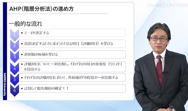 AHP ~階層分析法~