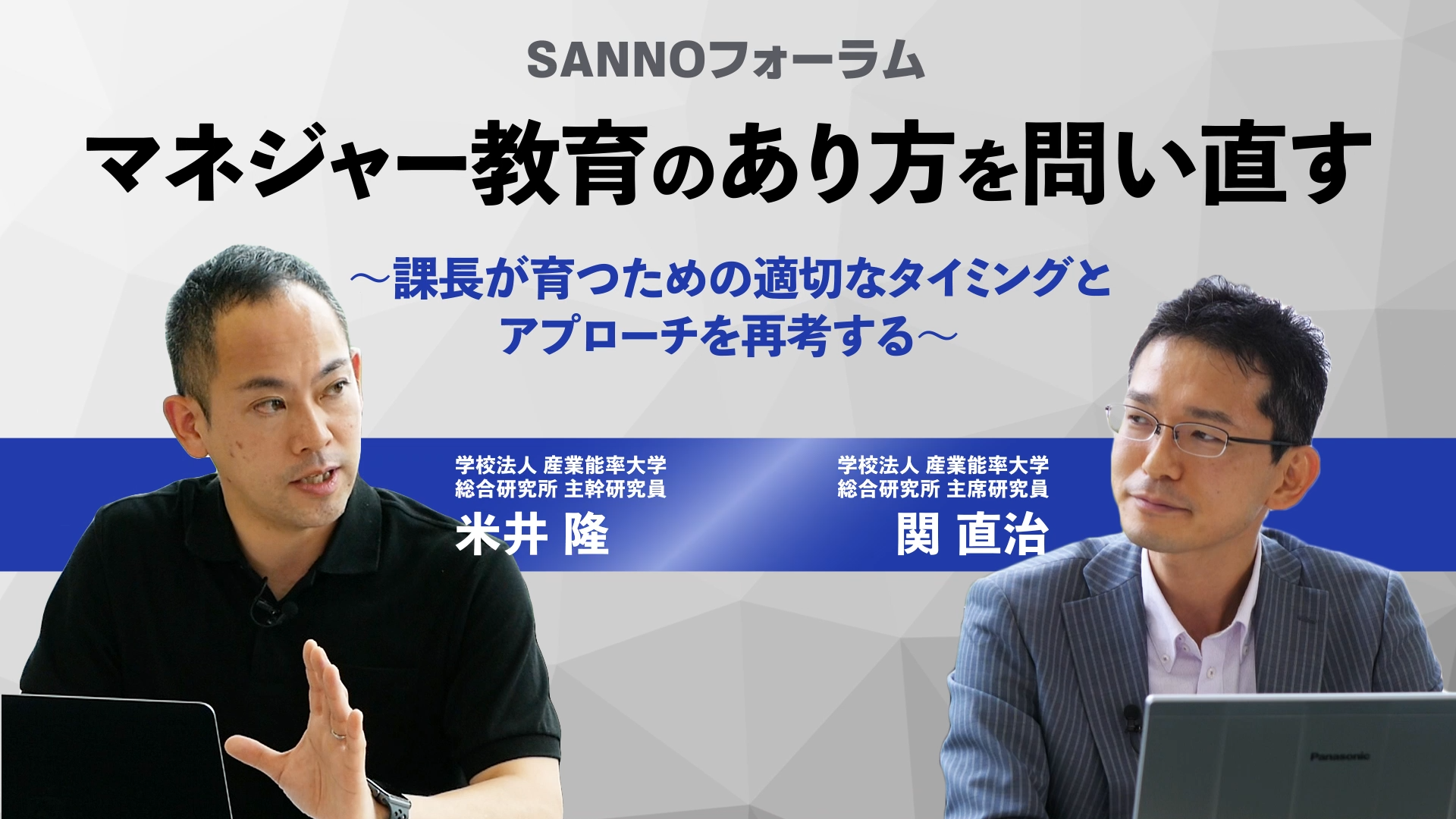 SANNOフォーラム 【特別対談】 マネジャー教育のあり方を問い直す